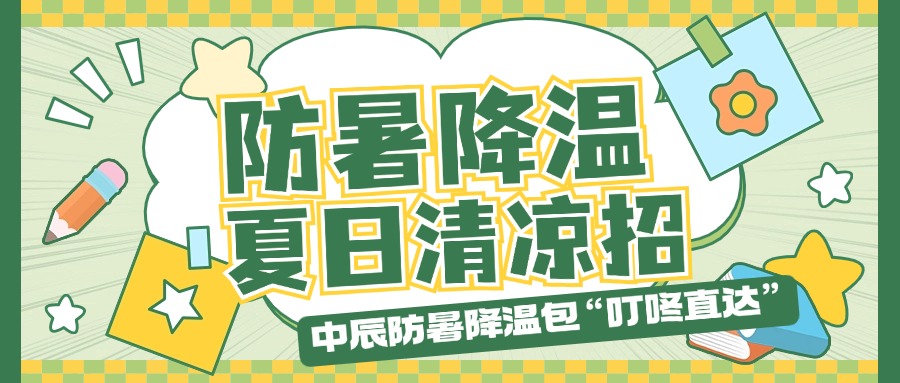 五彩堂防暑降温包“叮咚直达”，夏日清凉招贴心安排！